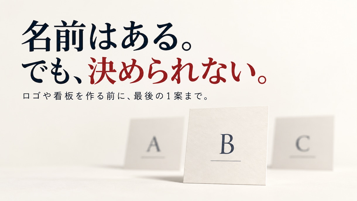 店名・屋号の候補を最後の1案まで絞ります 迷っている2〜3案を調べて、最後の1案まで イメージ1