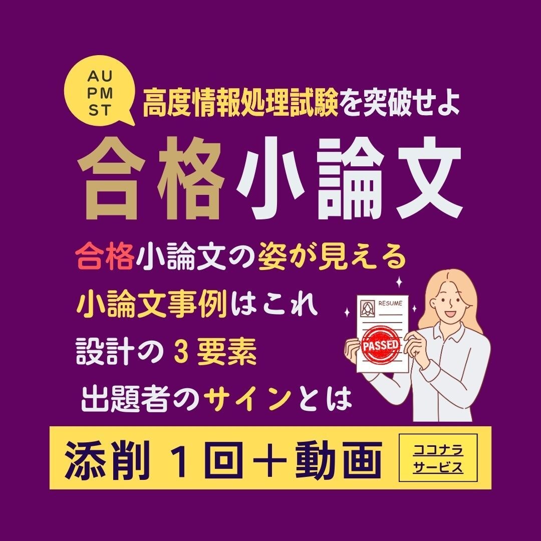 高度情報処理試験　小論文を　添削します 『合格を　勝ち取る添削　ここにあり』 イメージ1