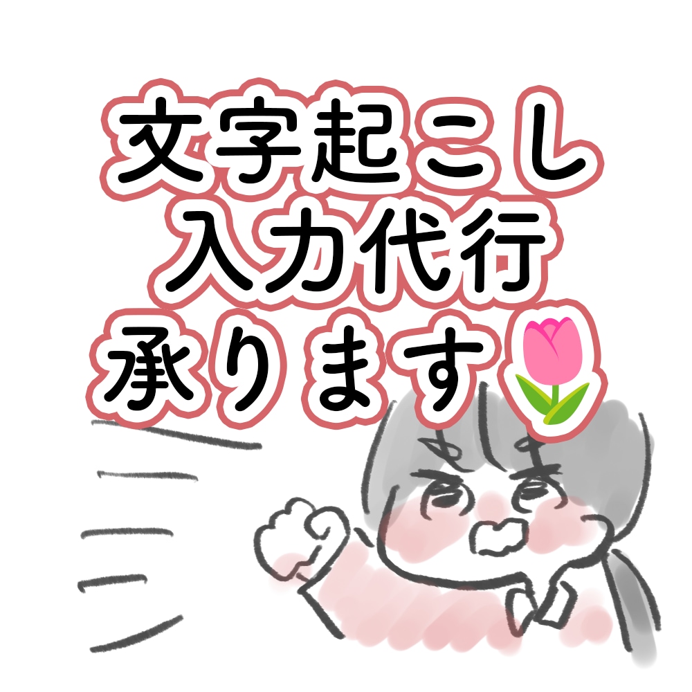 お急ぎ対応可◎ 文字起こし・入力代行致します なるべくお安く丁寧にやります！初心者さん見積り相談も大歓迎◎ イメージ1
