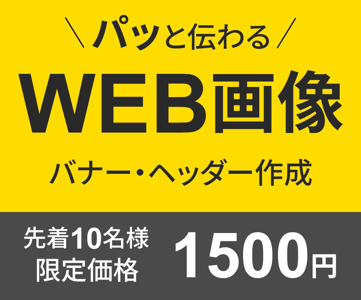 全サイズ【１枚1500円】伝わるバナー作ります 結果につながるデザインが欲しい方へ　心をこめて１枚ずつ丁寧に イメージ1