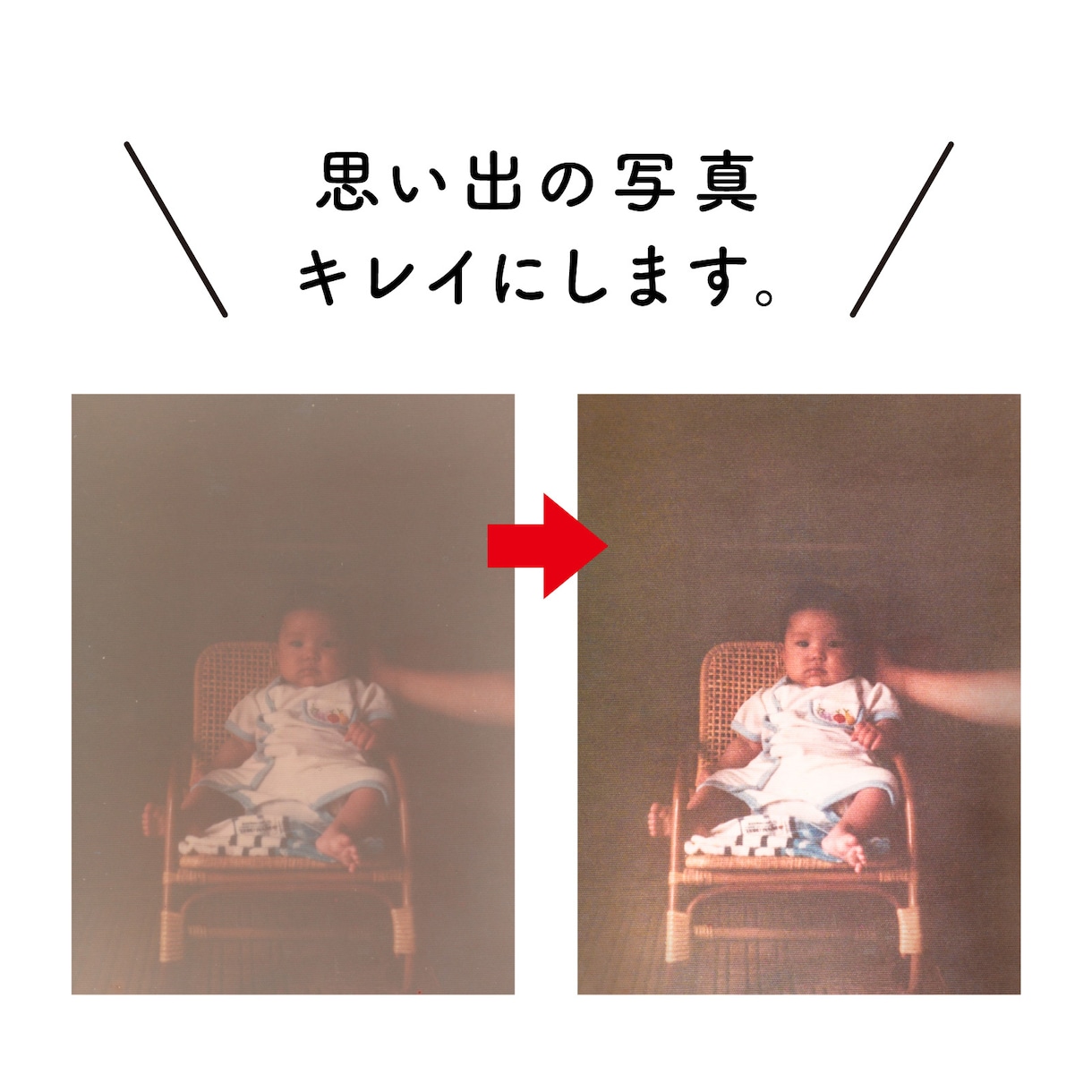 思い出の写真、キレイにします スキャンした写真をレタッチし、デジタルデータとしてお手元に。 イメージ2
