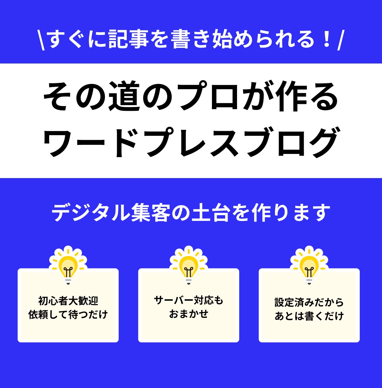 集客の土台となるブログをワードプレスで構築します 後はもう記事を書くだけ！記事の書き方もサポートします イメージ1