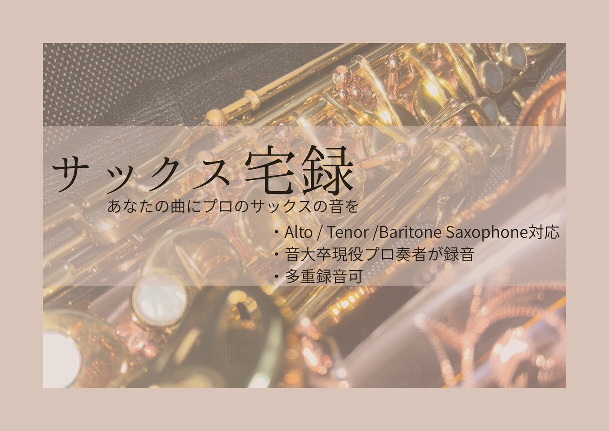 現役プロがサックス演奏（多重録音可）を録音します 音大卒の確かな技術！防音室＆高音質マイクで音を届けます！ イメージ1