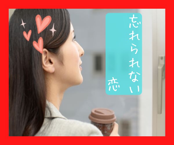 新しい恋❤に進みたいあなたを全力で応援します 過去の恋愛を引きずって、新しい恋が上手くいかないあなたを応援 イメージ4