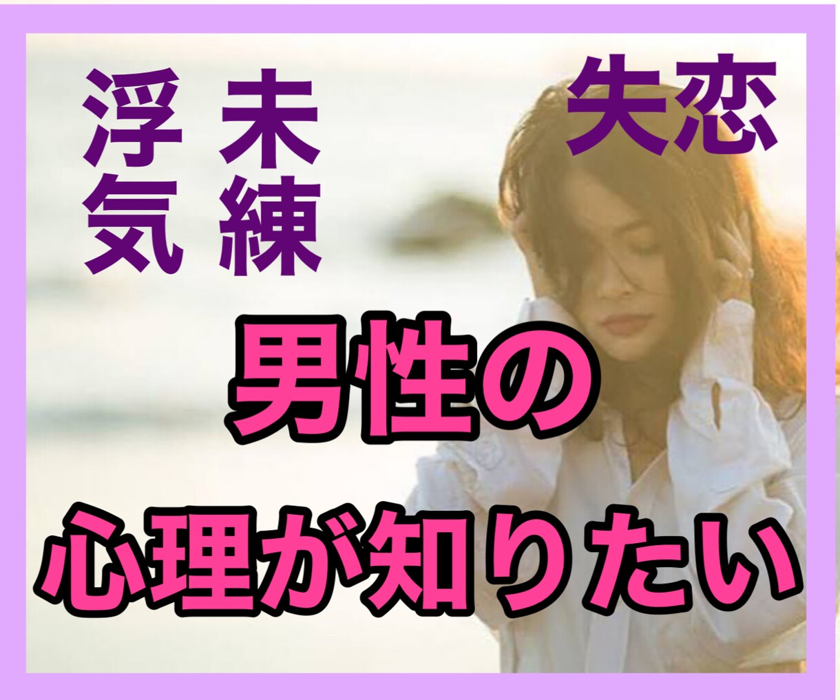 復縁したい❤️辛い恋愛お助けいたします 復縁経験が多い私です❤️全力で辛い恋愛を応援いたします！！ イメージ3