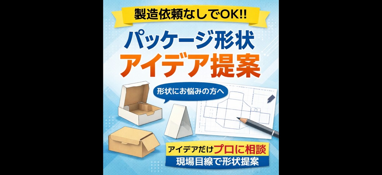 パッケージ構造のアイデア提案します 製造依頼なしOK｜現場目線で形状提案 イメージ1