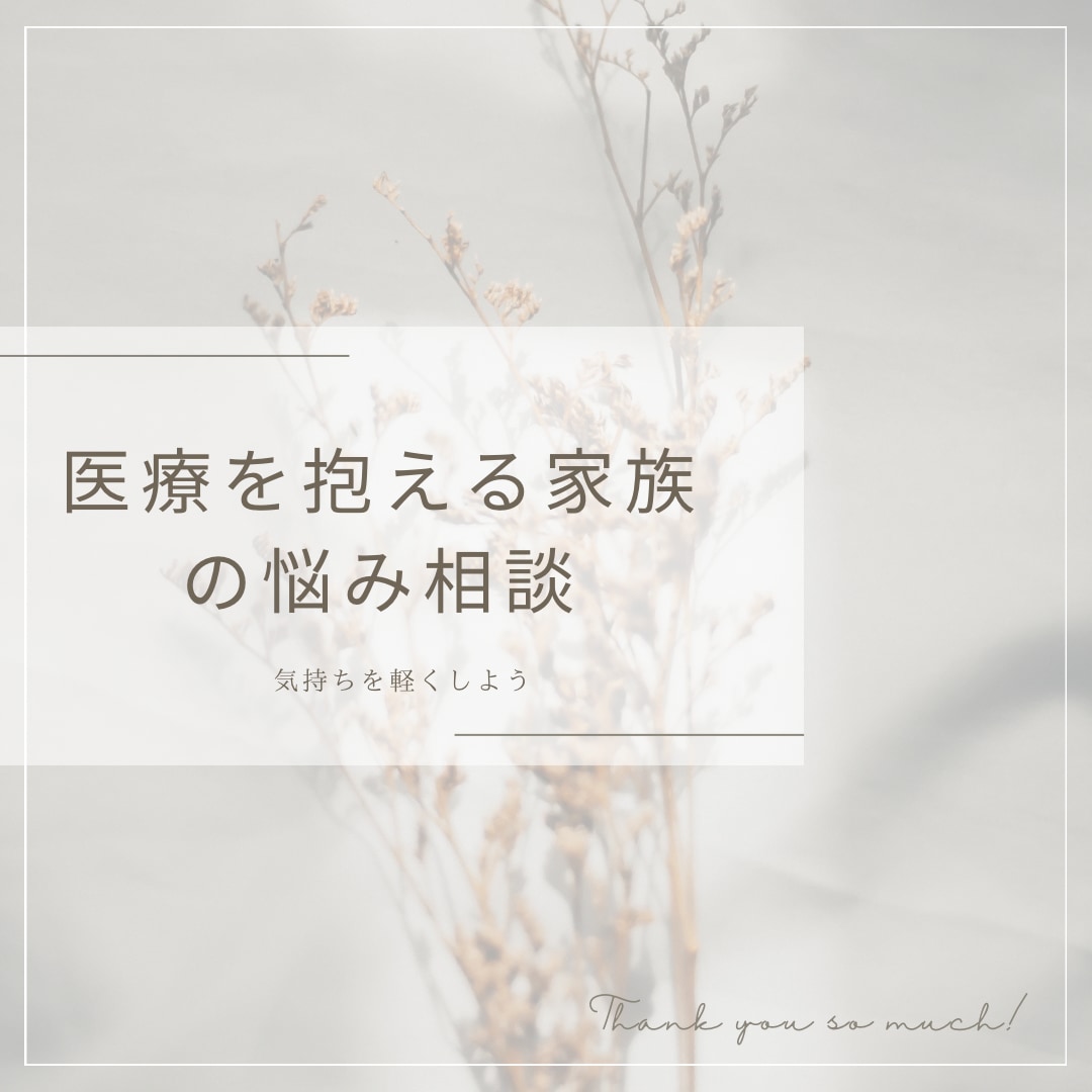 医療が必要な方や家族の相談に乗ります 継続的な医療に不安を抱える方に看護師が悩み相談します イメージ1