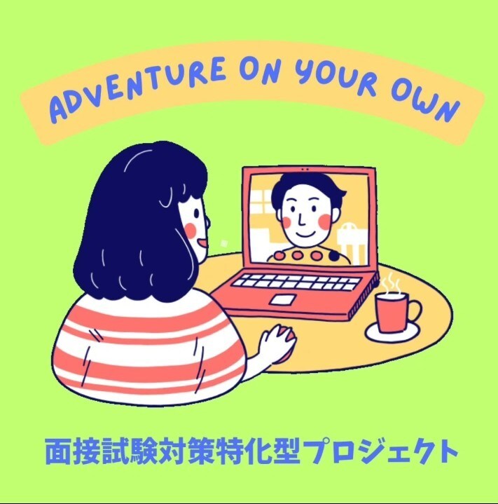 自分らしく冒険する、公務員面接対策を提供します オリジナリティーを失わず、あなたの「自分軸」を創出します イメージ1