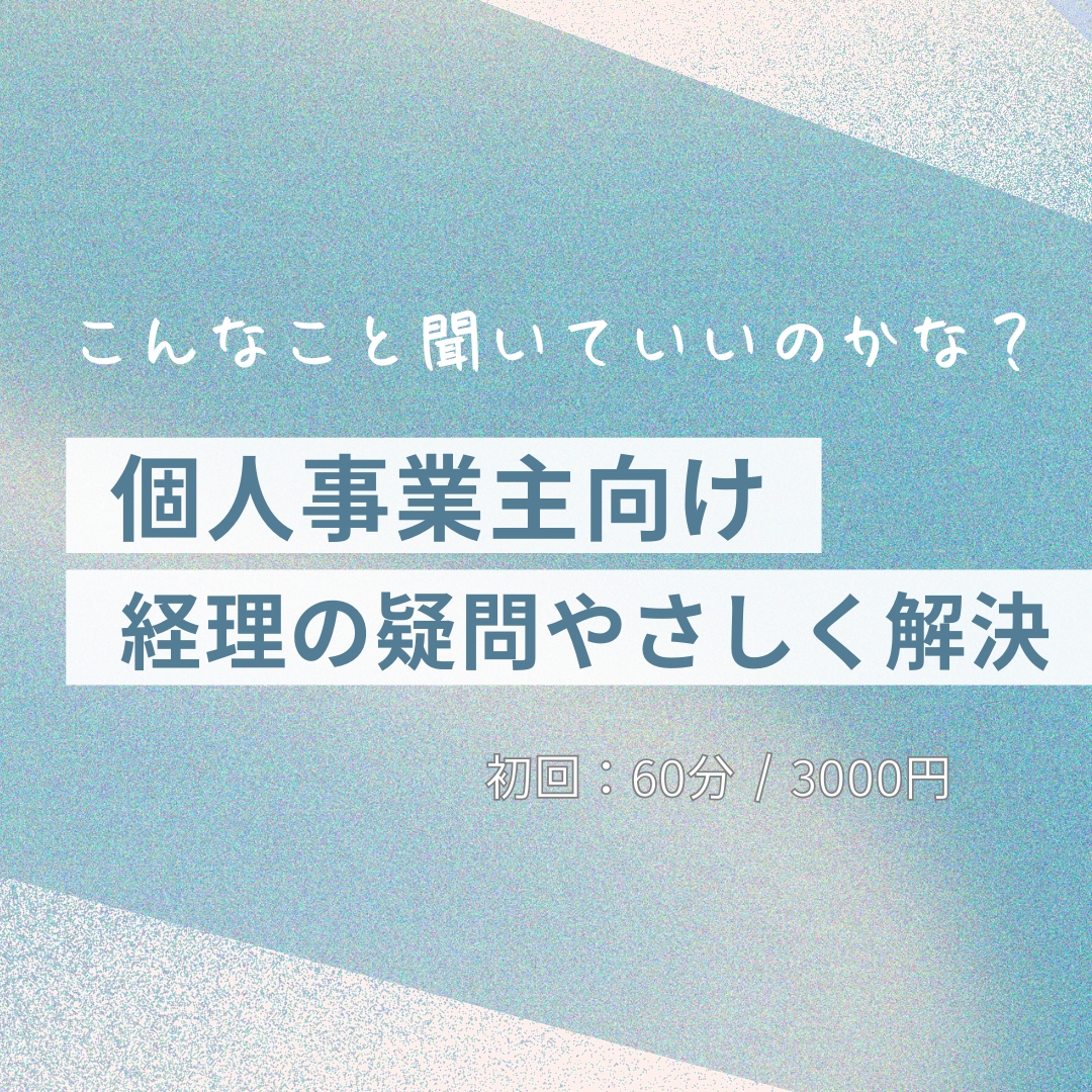 こんなこと聞いていいの？　経理の疑問を解決します ：初歩的な質問でも大丈夫！わかるまで丁寧にご説明します！ イメージ1