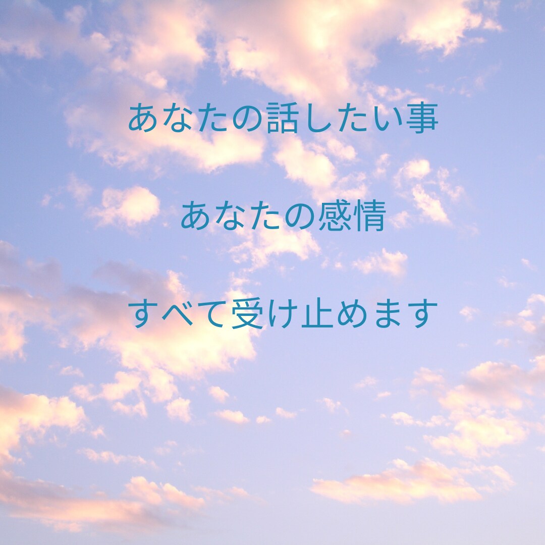 育児や仕事の愚痴を言いたい女性の味方になります ねぇ、聞いて！メンタル心理カウンセラーの私がすべて聞きます イメージ4