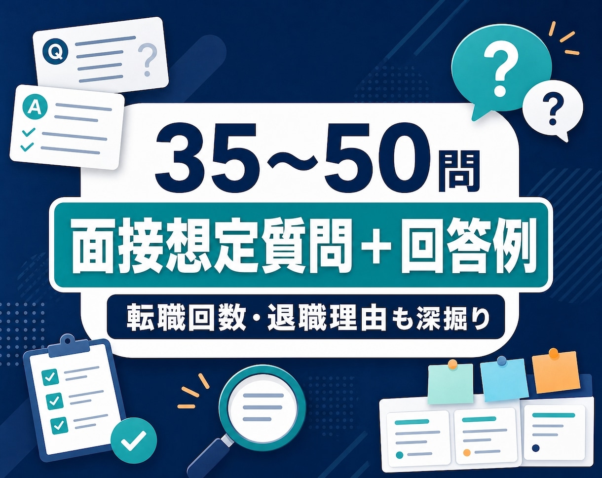 面接想定質問35～50問と回答例を作成します 転職回数・退職理由・職務経歴を深掘りして個別作成 イメージ1
