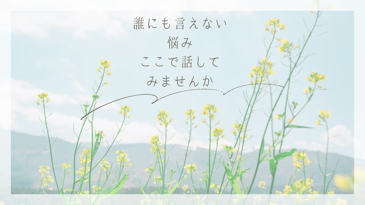 更年期・人生のしんどさを静かに聴きます 「誰にも言えない“しんどい”を、そのままで。」 イメージ1
