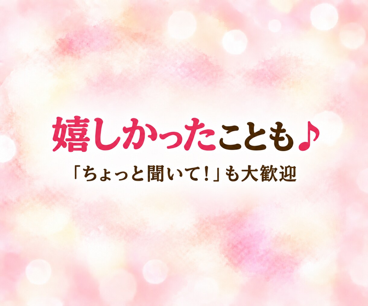 悩み・愚痴・雑談 ☆ レイキヒーラーがお聴きします 家族・仕事・人間関係のこと、何気ないお話も聴かせてくださいね イメージ7