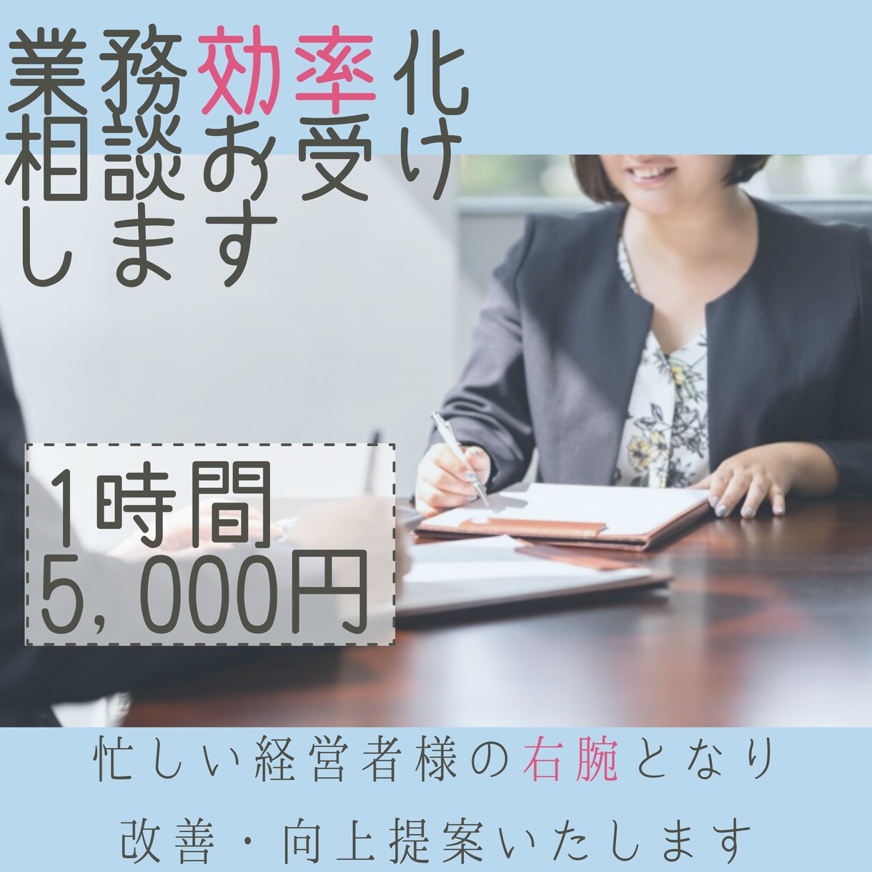 1人起業家の方の業務効率化相談受けます 相談できる方がおらずお悩みの経営者様の右腕としてお話聞きます イメージ1
