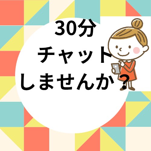 チャットで話します トークルームにて30分チャットします(*ˊ˘ˋ*)｡♪:*° イメージ1