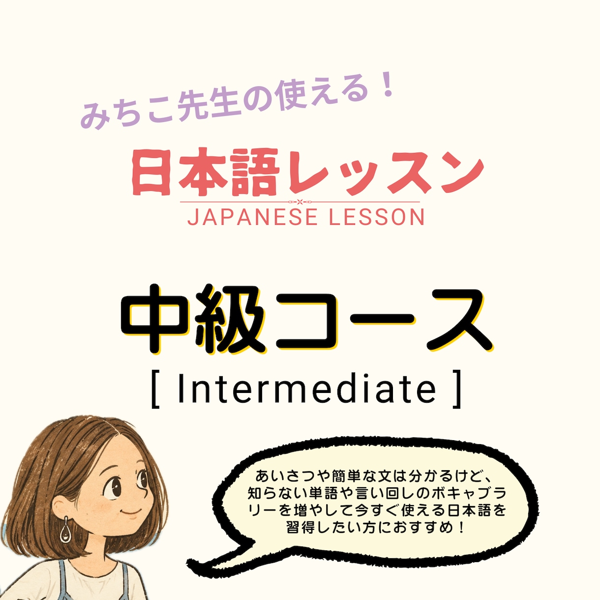 中級者に向けて使える日本語教えます 伝わるって楽しい！自分らしく話せるようになる日本語レッスン イメージ1