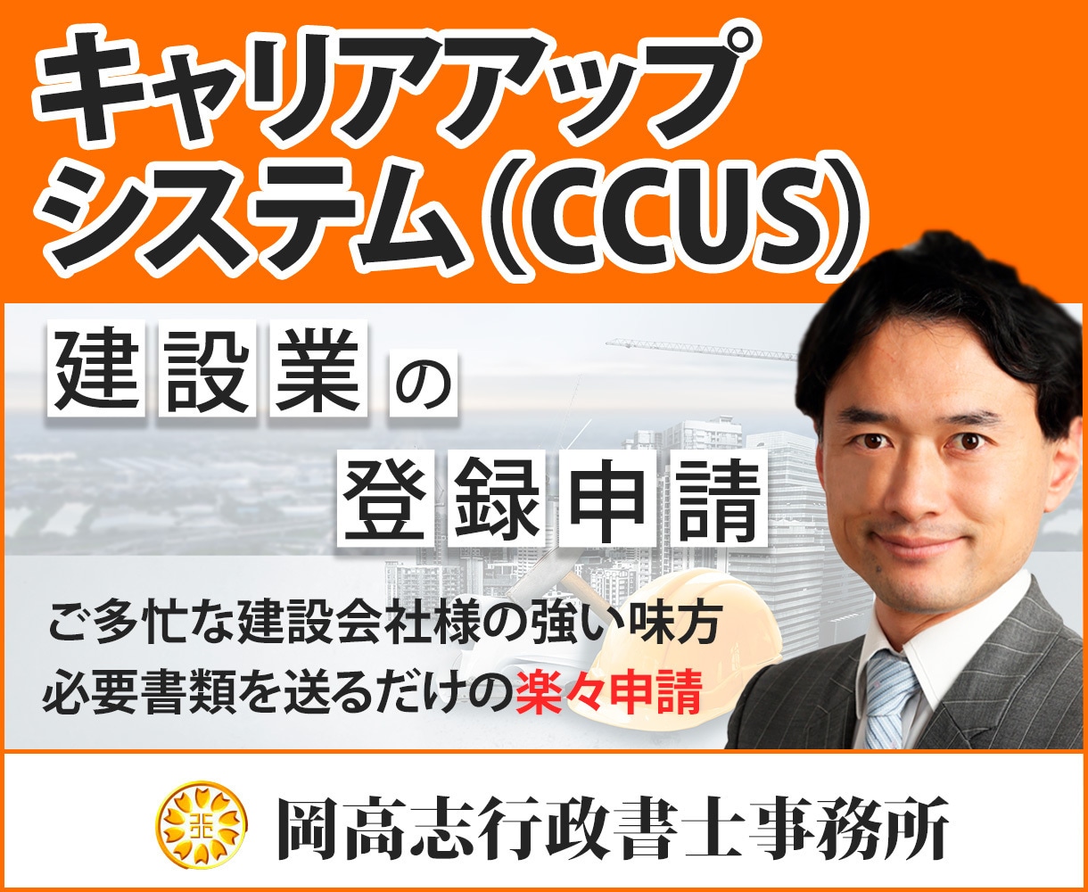建設業キャリアアップシステム登録申請を代行します 建設業キャリアアップシステム CCUS の技能者登録を代行。 イメージ1