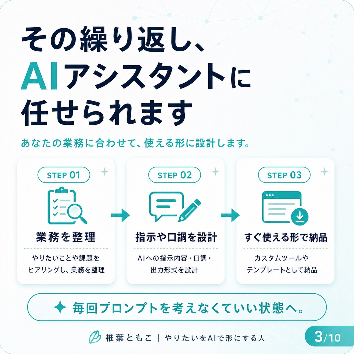 あなた専用のAIアシスタントを作ります GPTs・Gem・skillsで業務を効率化するツールを制作 イメージ3