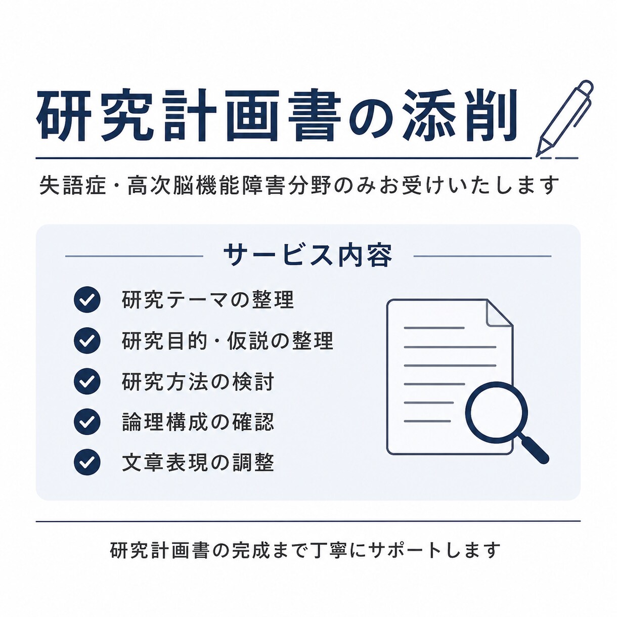 研究計画書の添削を行います 失語症、高次脳機能障害分野のみお受けいたします イメージ1