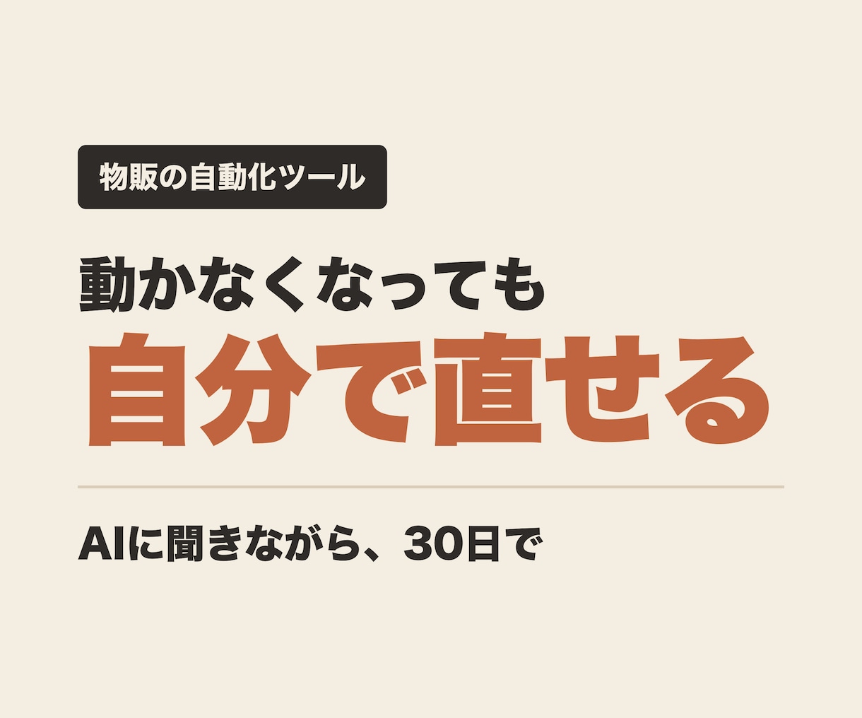 物販の自動化ツール、自分で直せるようにします 自動化した作業を、手作業に戻さないために イメージ1
