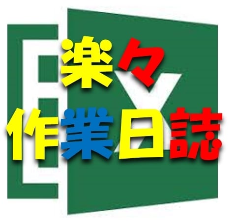 Excelで手軽に作業記録を取れます 毎日の仕事の記録、作業分類別の時間集計が簡単にできます イメージ1