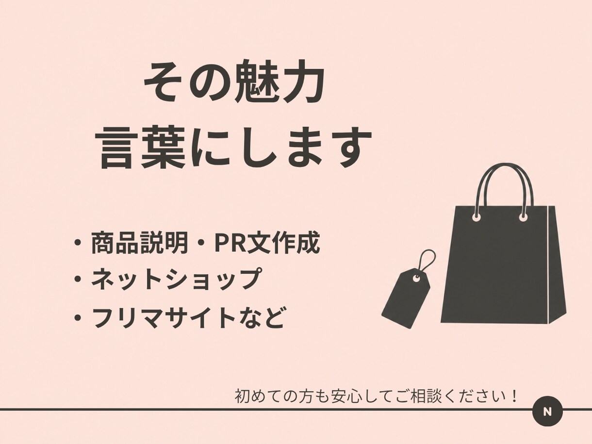 売れる商品説明・PR文を作成します その魅力、ちゃんと言葉にします イメージ1