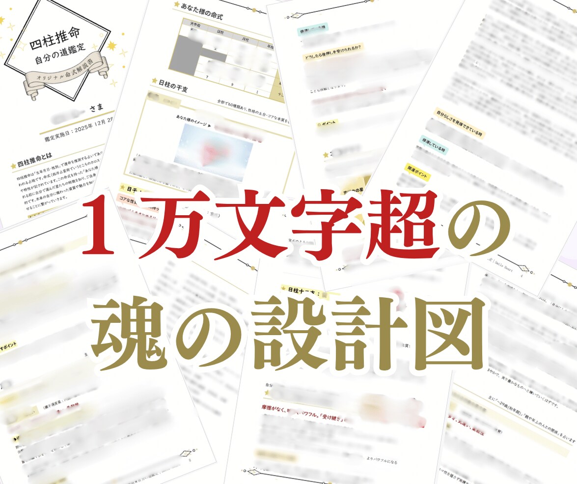 四柱推命★「あなたの魂の取扱説明書」を作成します 10,000文字超｜四柱推命で読み解く「人生の設計図」 イメージ2