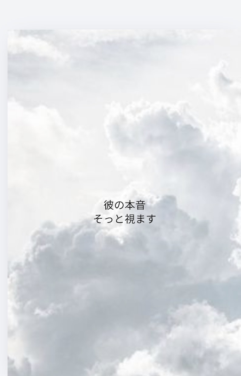 連絡が来ない理由、相手の本音をタロットで占います あの人の本音、知るのが怖いですか？」 イメージ1