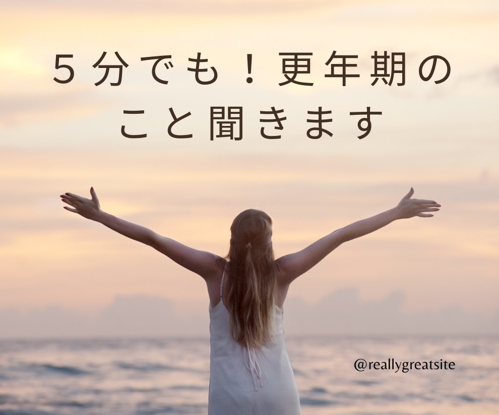 ５分でも⭐更年期のあれこれに寄り添います 更年期かな？更年期真っ只中！いろいろな不調お聞きします！ イメージ1