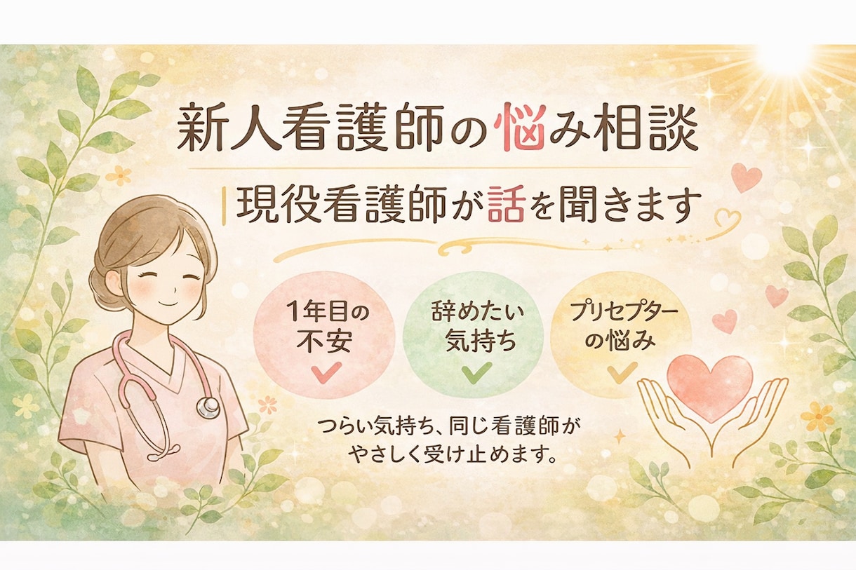 新人看護師の悩み、やさしく話お聞きします 現役看護師が気持ちに寄り添います イメージ1