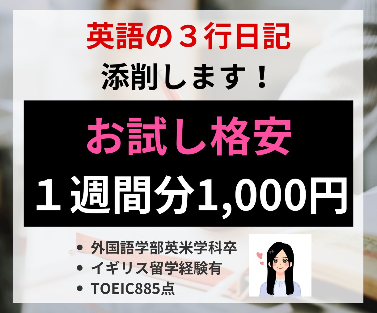 お試し！1週間分の英語3行日記を添削します 毎日英語をアウトプットする機会を作りたいあなたへ！ イメージ1