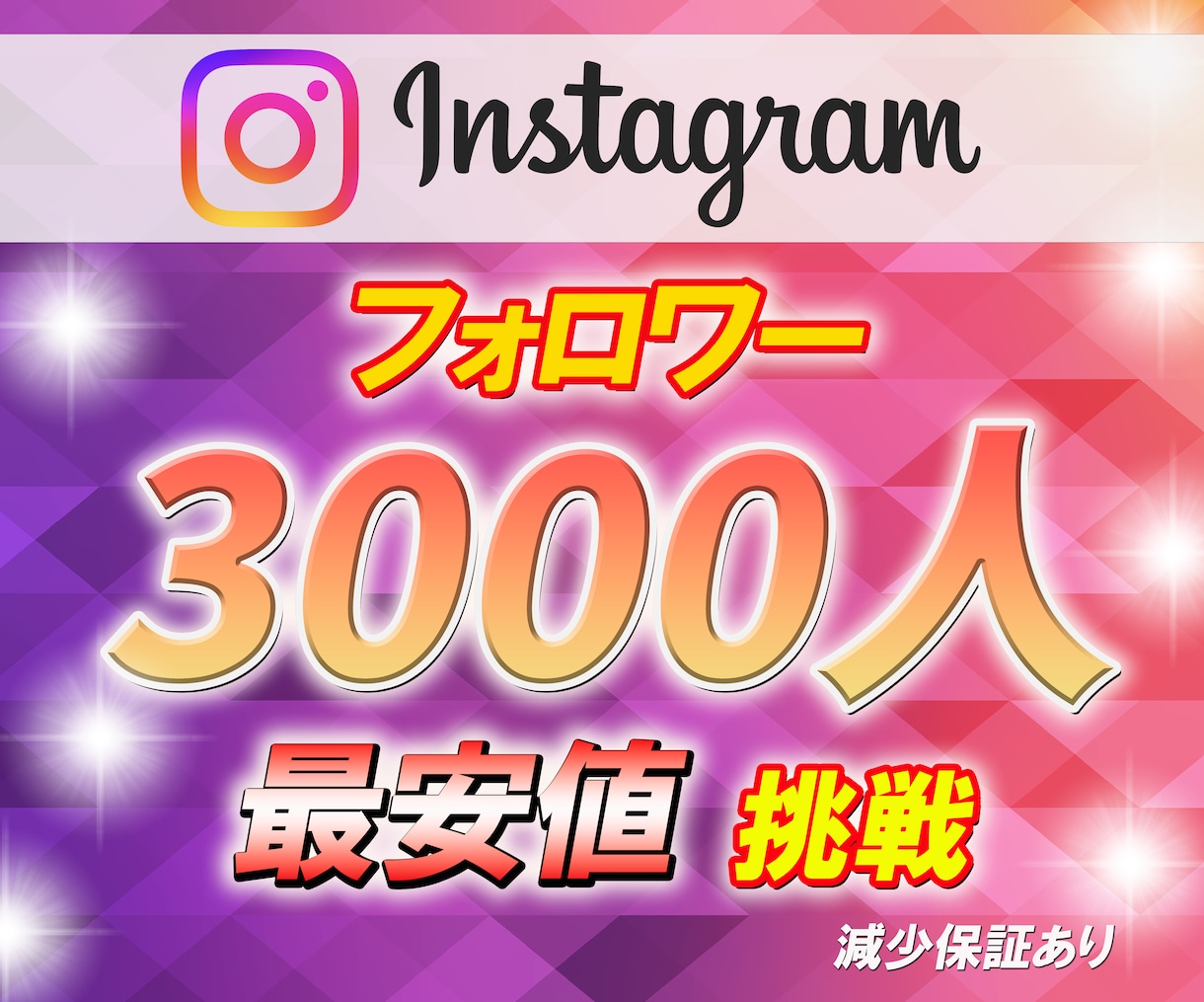 インスタグラムのフォロワー3000人増やします 【30日間減少保証付き】世界中のフォロワーに拡散！