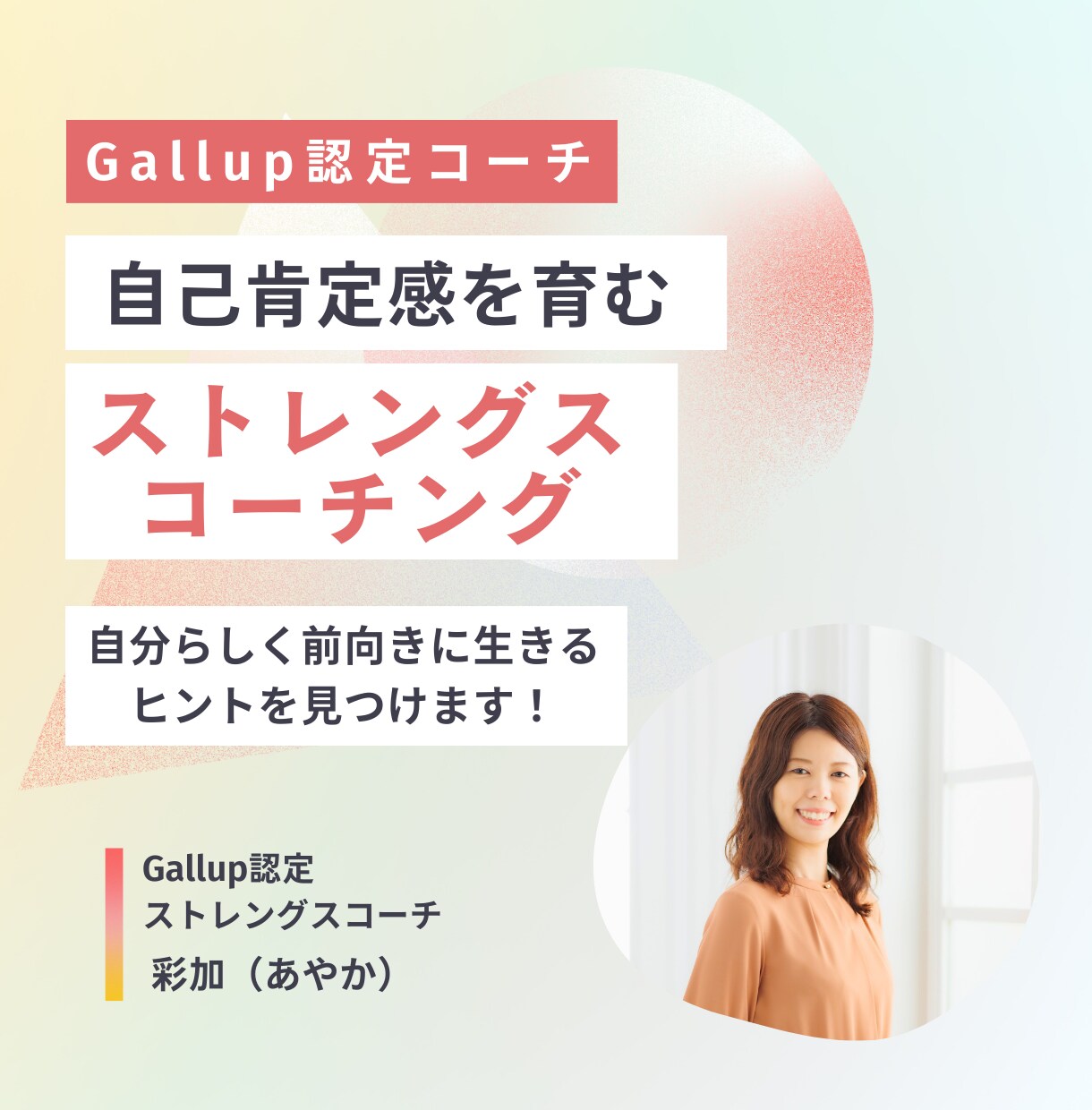 ストレングスファインダーで自分らしさを発見します Gallup認定ストレングスコーチ：自己理解で自己肯定感UP イメージ1