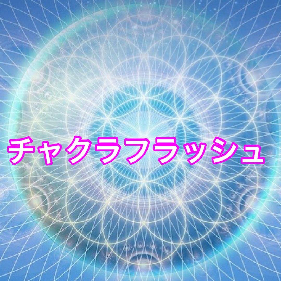 チャクラフラッシュエンパワメント伝授致します 霊気で浄化付き！自分でチャクラを整えれるエネルギーです イメージ1