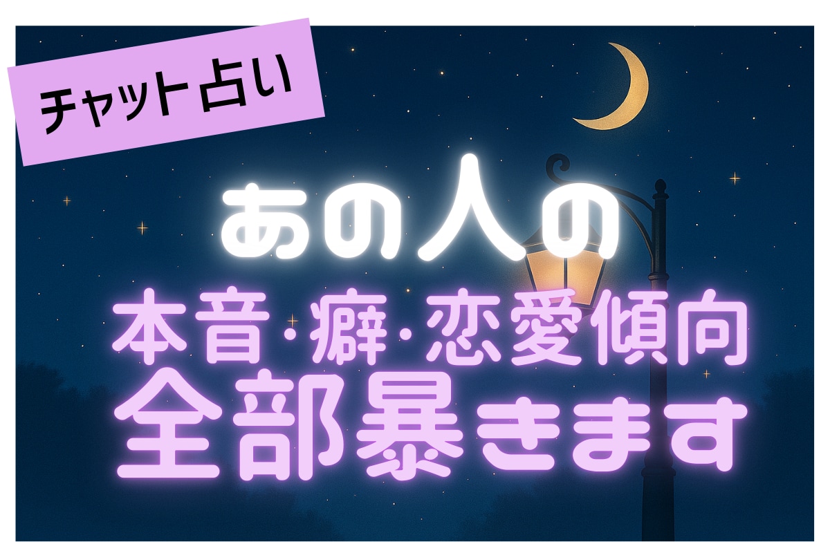 あの人の本音・癖・恋愛傾向を全部暴きます 距離を置く理由、冷たさの正体…隠れた本音まで読み抜きます。 イメージ1