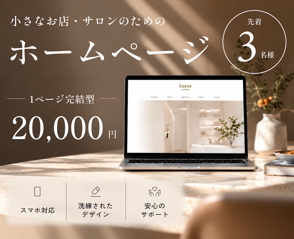 １枚完結のホームページ制作します 小さなお店・サロン｜先着3名様限定｜2万円でHP制作します イメージ1