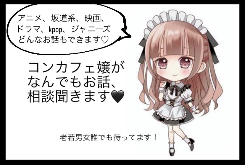 なんでも話してください!全てのお悩みをお聞きします コンカフェ嬢なのでお話を聞くことは大得意です! イメージ1