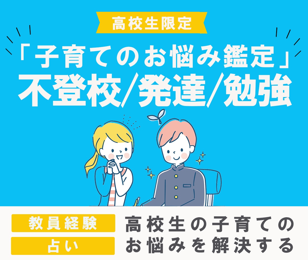 高校生の「不登校・いじめ・勉強」などを鑑定します 【返品可能】子育てでお悩みの方必見‼即日鑑定します。 イメージ1