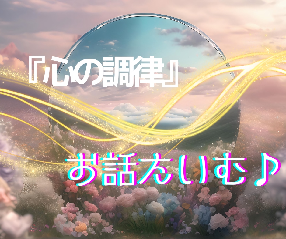心の調律——日常を少しだけ「ゴールド」に変えます 気軽にお話しながら「心の調律」しませんか？ イメージ1