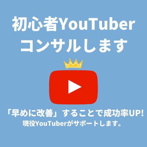 YouTube初心者さんを丁寧にコンサルいたします 現役YouTuberが「本気」の成功をフルでお手伝い イメージ1