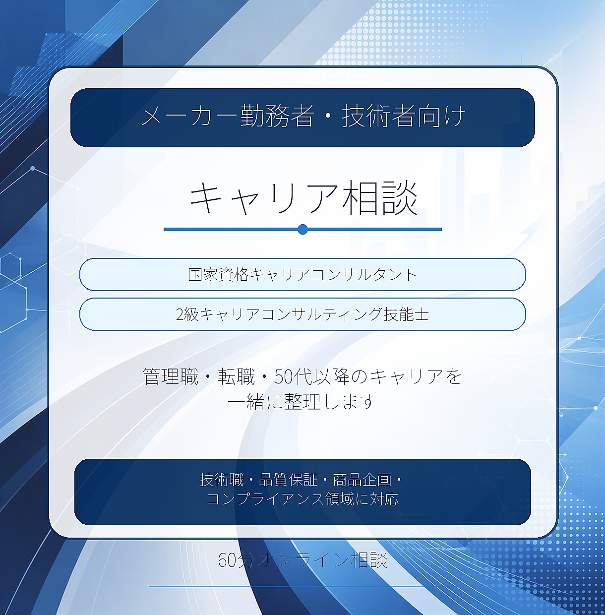 メーカー勤務者・技術者向けキャリア相談受けます 国家資格キャリアコンサルタント・2級技能士が支援します イメージ1