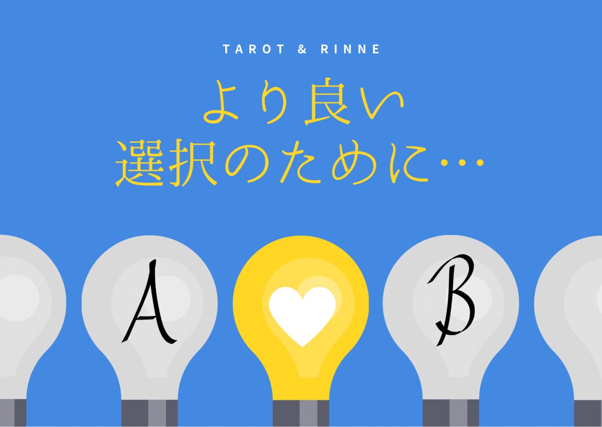 タロットで２択占い★結果のみサクッとお届けします 分岐点にいる方へ。判断材料として、24時間以内にお届け★ イメージ3