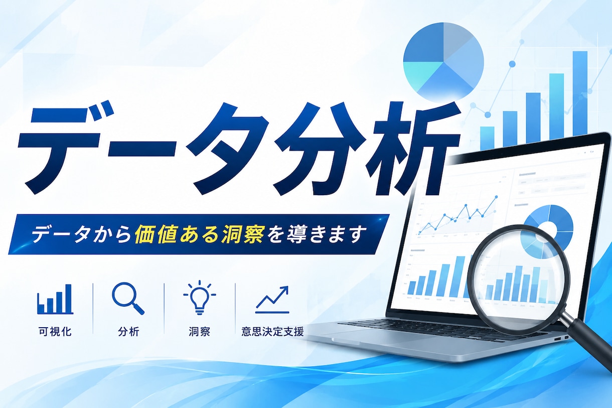 売上・顧客データを分析し、次の打ち手をご提案します データ分析のプロがあなたのデータ活用に伴走します イメージ1