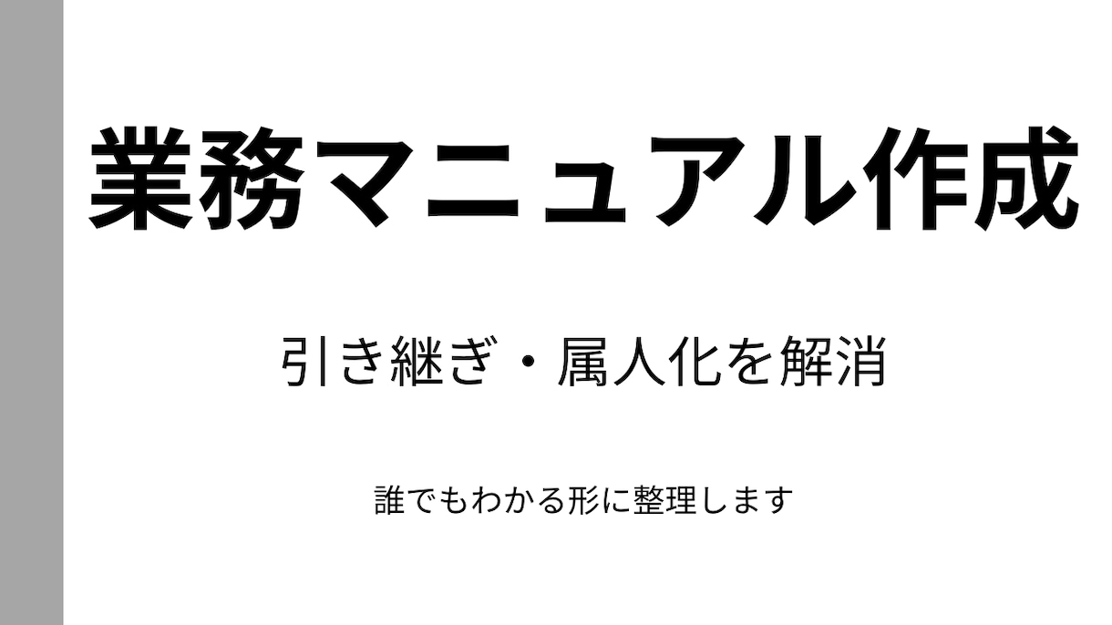 業務マニュアルをわかりやすく作成します 業務マニュアルをわかりやすく作成します｜引き継ぎ・属人化解消 イメージ1