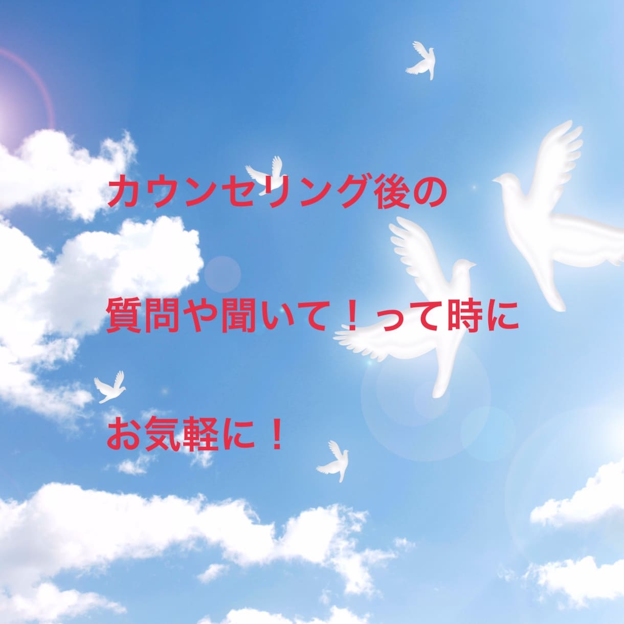 電話カウンセリングのあとのフォローいたします プロのインストラクターがアドバイスします。 イメージ1