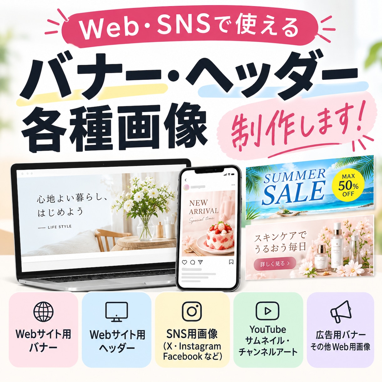 Web・SNSのバナー・ヘッダー画像を制作します EC実務経験を活かして、伝わりやすいデザインを制作します イメージ1
