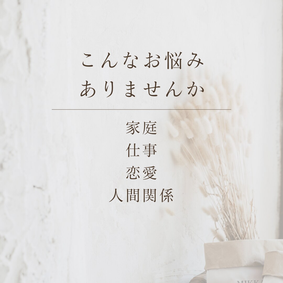 女性の相談〜恋愛・家庭・仕事のお悩みをお聴きします 女性としての人生経験と資格を活かし、あなたに寄り添います。 イメージ2