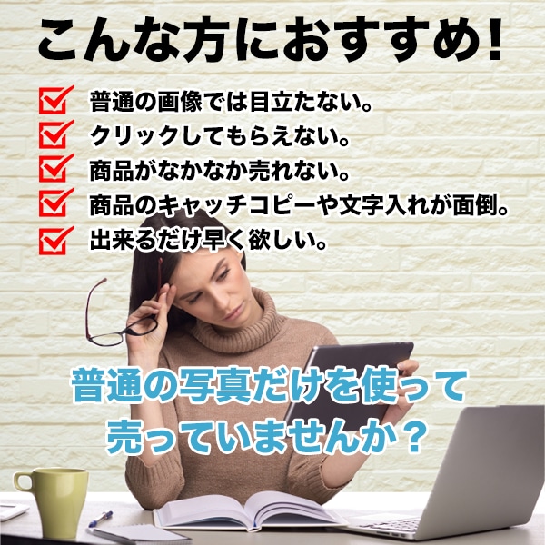 クリック率UP！売れるEC商品画像を作成します 普通の画像では目立たない、クリックしてもらえない方必見！ イメージ2