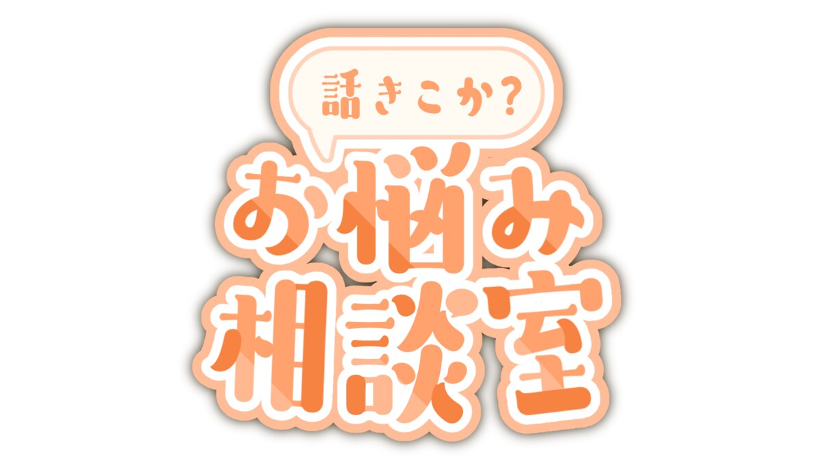 恋愛相談のります 相談　悩み相談にのり解決の手助けをいたします イメージ1