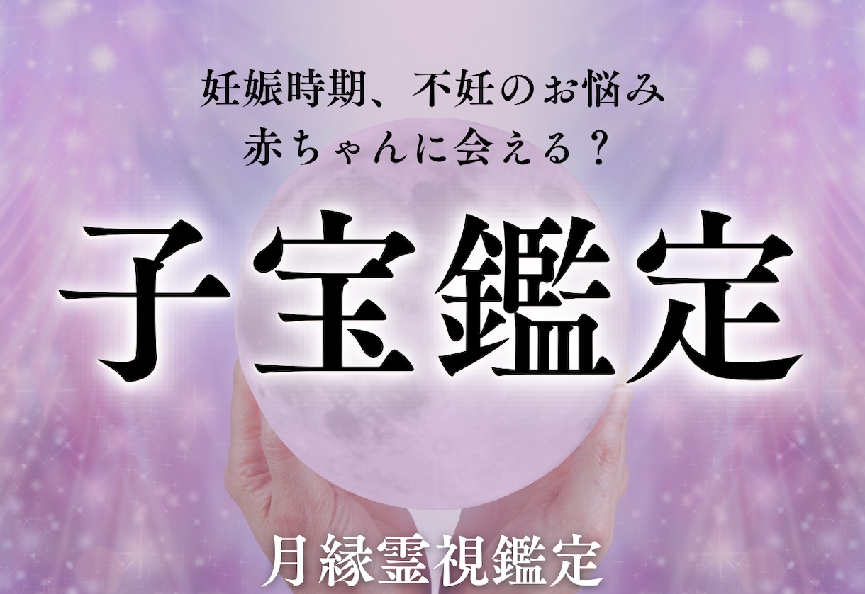 子宝• 不妊•妊娠時期のお悩みを霊視鑑定で導きます 妊娠して出産したい方、不妊のお悩みを抱えている方へ イメージ1